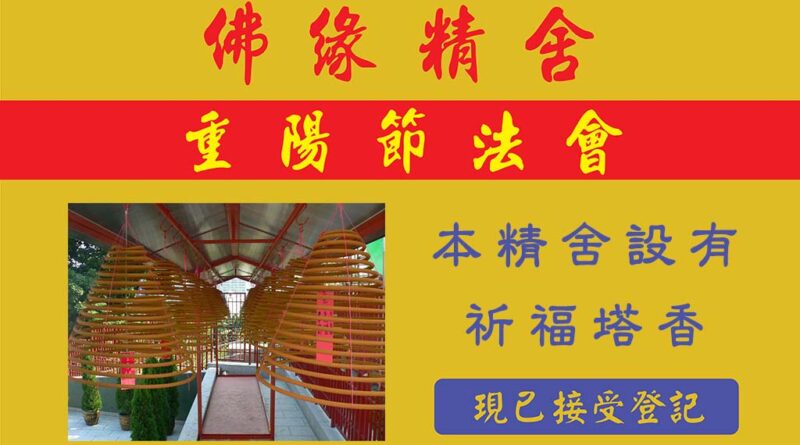 重陽節法會 2026